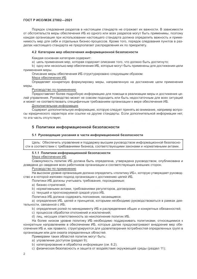 ГОСТ Р ИСО/МЭК  27002-2021, страница 8