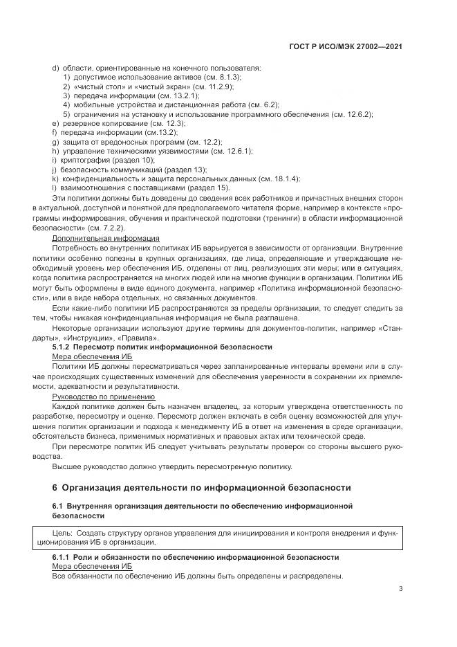 ГОСТ Р ИСО/МЭК  27002-2021, страница 9