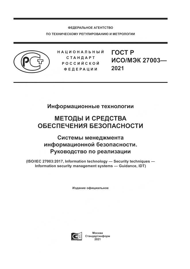 ГОСТ Р ИСО/МЭК  27003-2021, страница 1