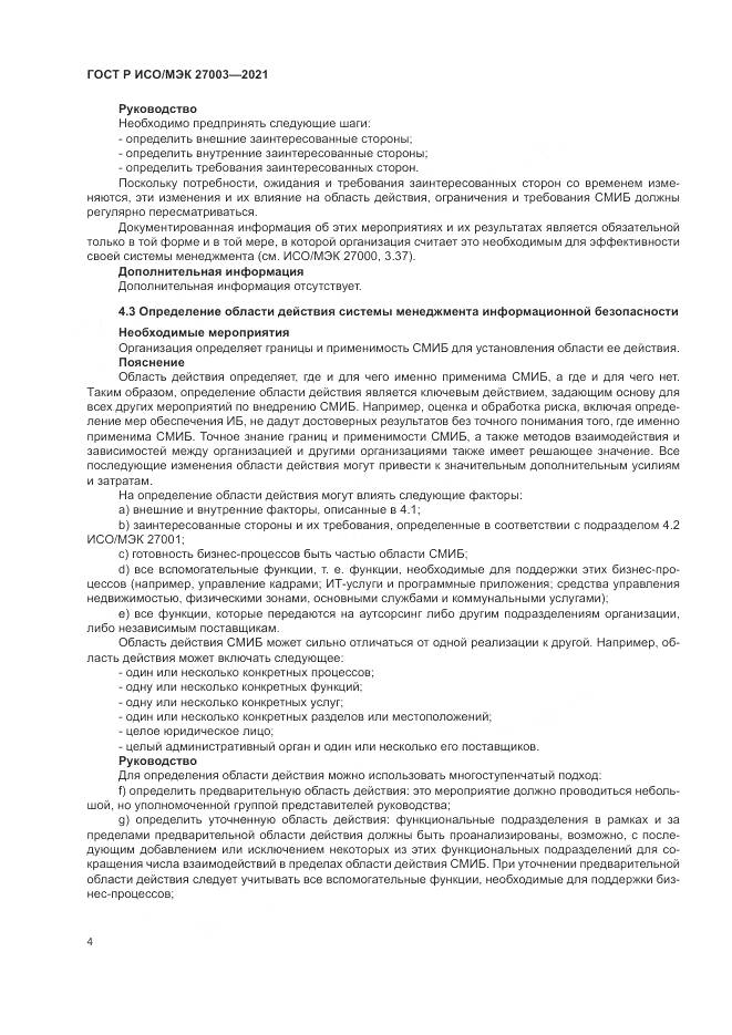 ГОСТ Р ИСО/МЭК  27003-2021, страница 10