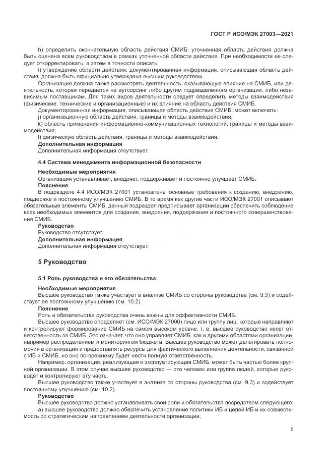 ГОСТ Р ИСО/МЭК  27003-2021, страница 11