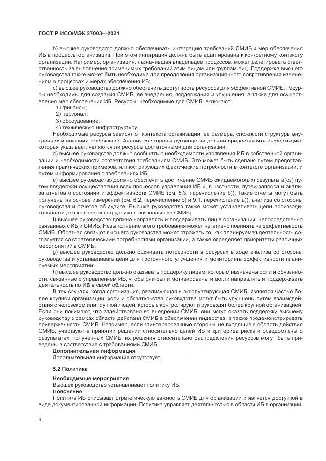 ГОСТ Р ИСО/МЭК  27003-2021, страница 12