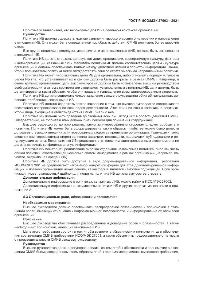 ГОСТ Р ИСО/МЭК  27003-2021, страница 13