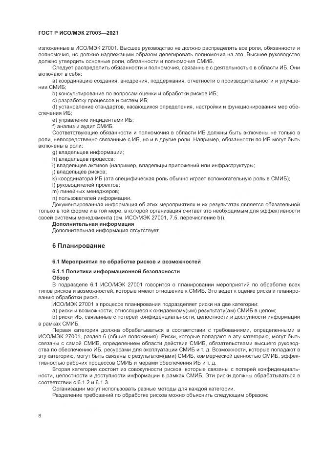 ГОСТ Р ИСО/МЭК  27003-2021, страница 14