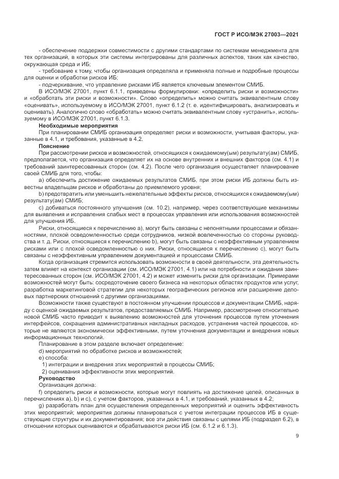 ГОСТ Р ИСО/МЭК  27003-2021, страница 15