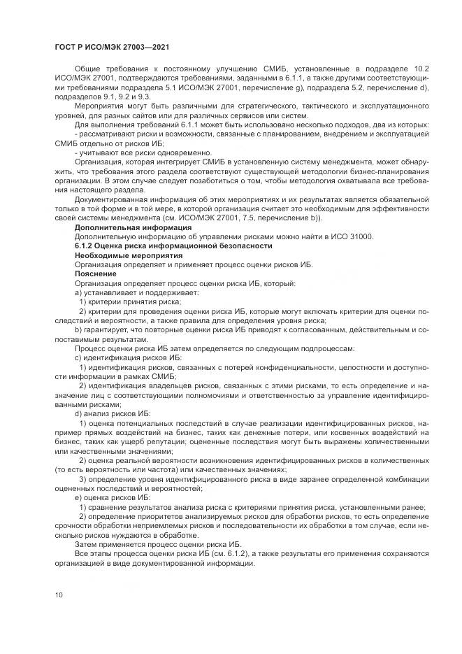 ГОСТ Р ИСО/МЭК  27003-2021, страница 16