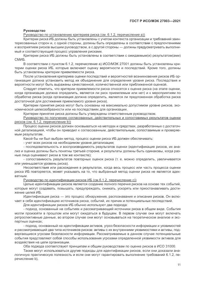 ГОСТ Р ИСО/МЭК  27003-2021, страница 17