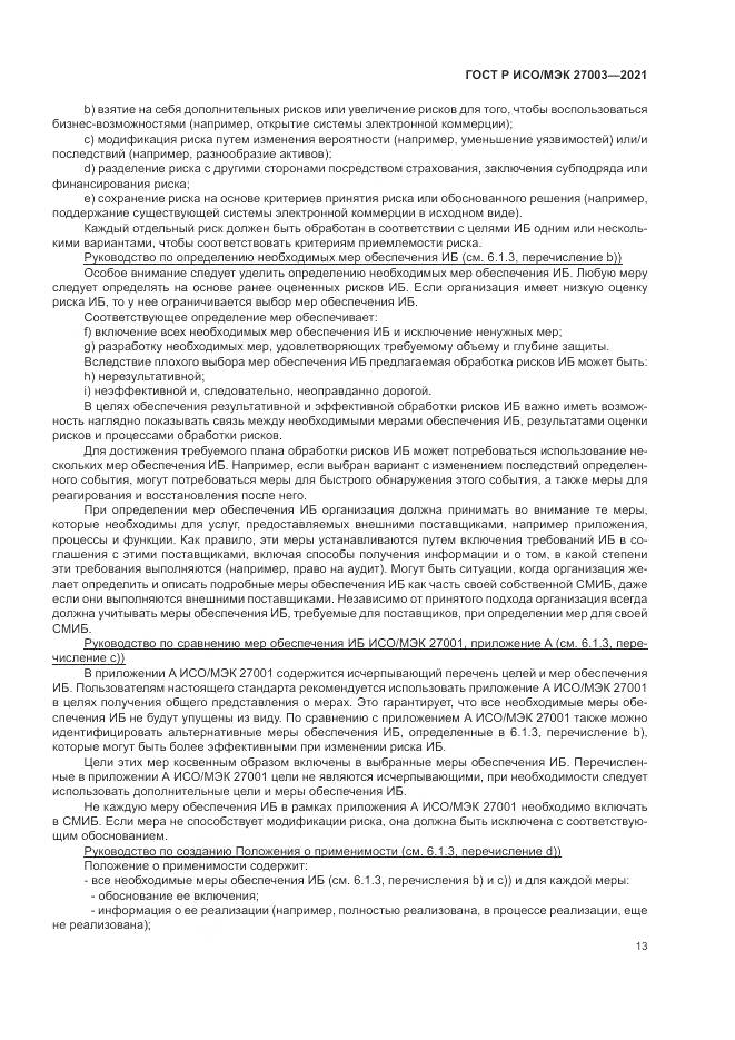 ГОСТ Р ИСО/МЭК  27003-2021, страница 19