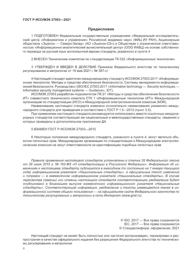 ГОСТ Р ИСО/МЭК  27003-2021, страница 2
