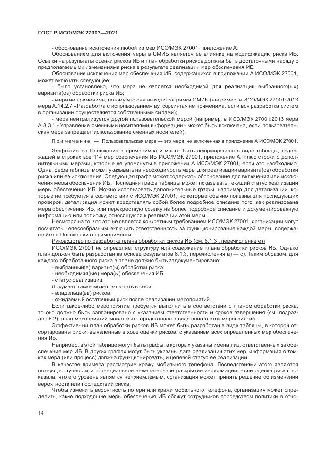 ГОСТ Р ИСО/МЭК  27003-2021, страница 20