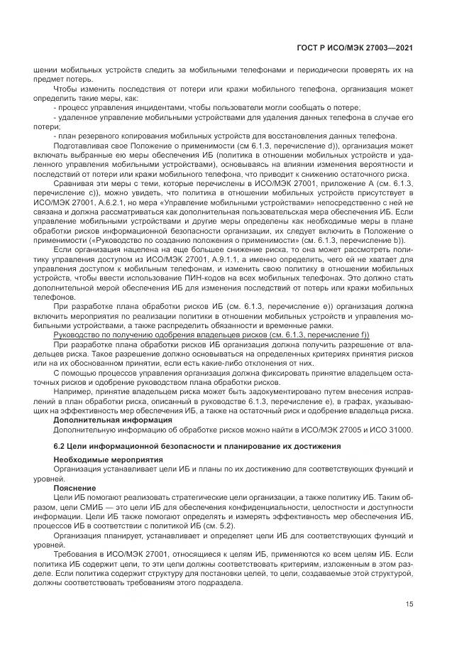 ГОСТ Р ИСО/МЭК  27003-2021, страница 21