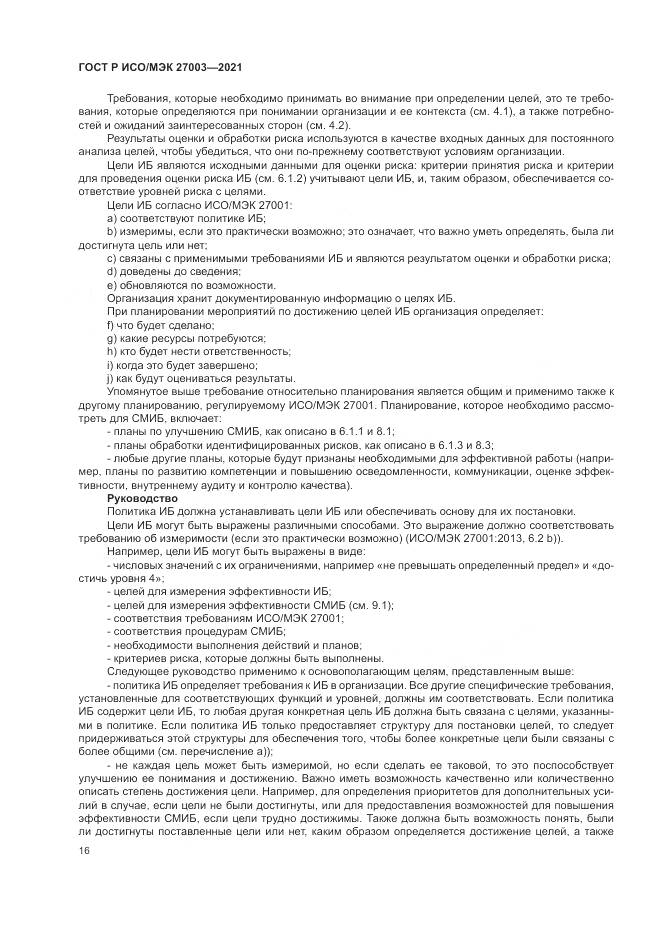 ГОСТ Р ИСО/МЭК  27003-2021, страница 22