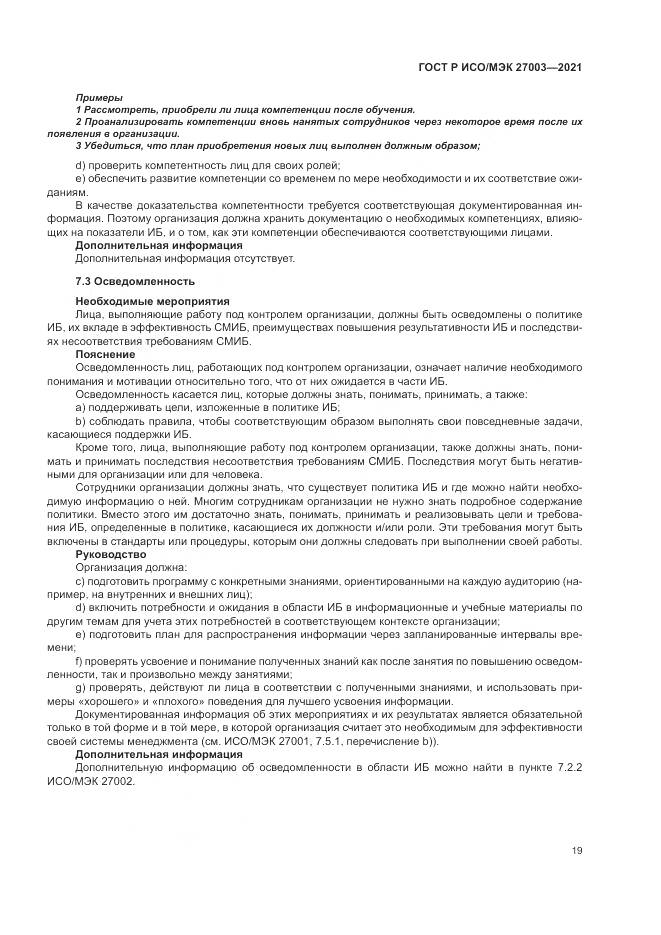 ГОСТ Р ИСО/МЭК  27003-2021, страница 25