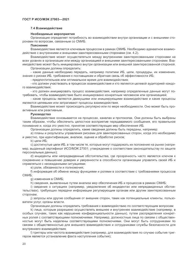 ГОСТ Р ИСО/МЭК  27003-2021, страница 26