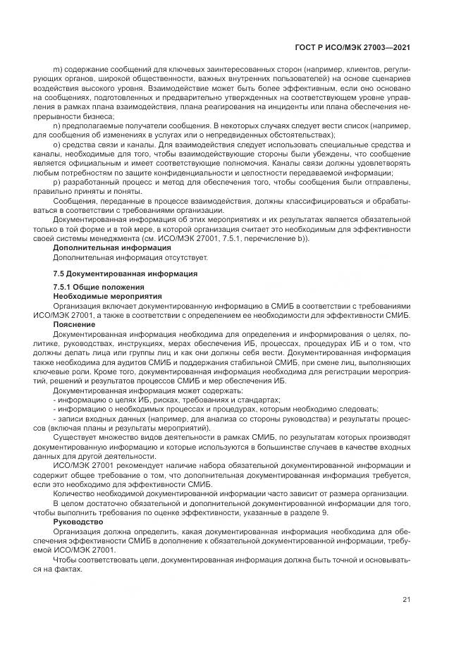 ГОСТ Р ИСО/МЭК  27003-2021, страница 27