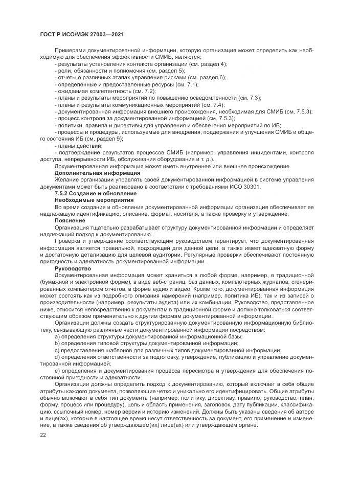 ГОСТ Р ИСО/МЭК  27003-2021, страница 28