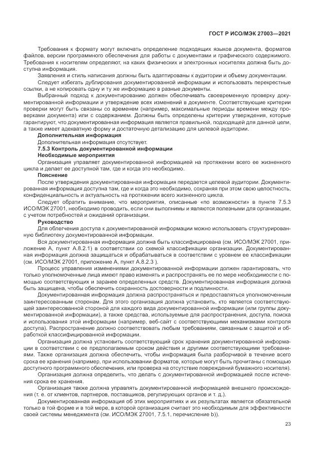 ГОСТ Р ИСО/МЭК  27003-2021, страница 29
