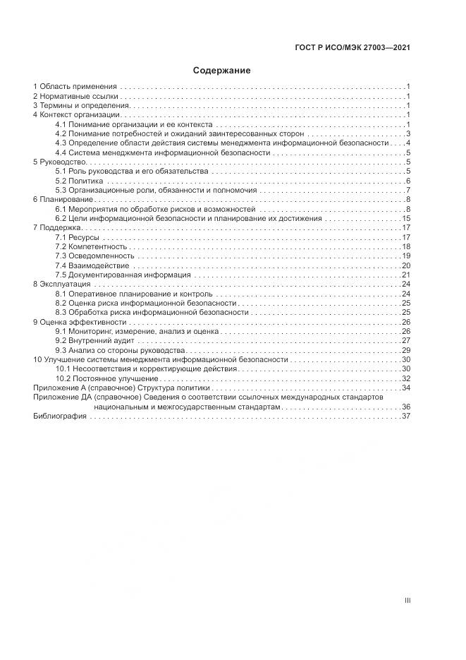 ГОСТ Р ИСО/МЭК  27003-2021, страница 3