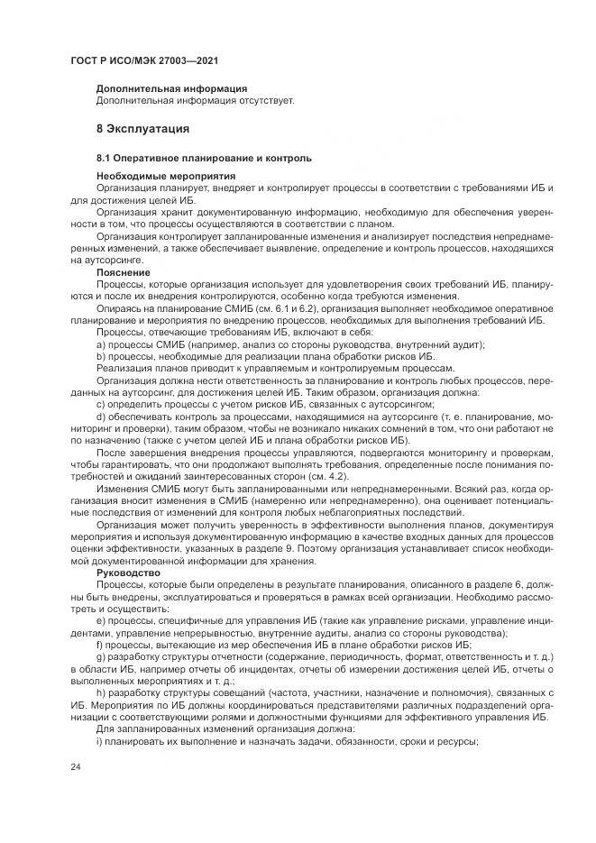 ГОСТ Р ИСО/МЭК  27003-2021, страница 30