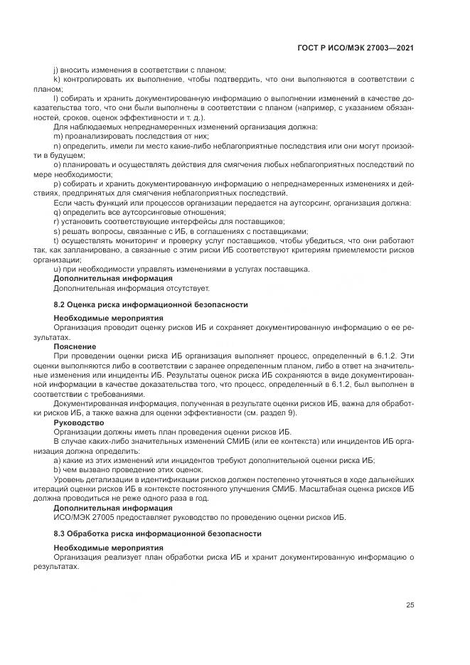 ГОСТ Р ИСО/МЭК  27003-2021, страница 31