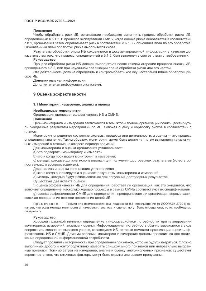 ГОСТ Р ИСО/МЭК  27003-2021, страница 32
