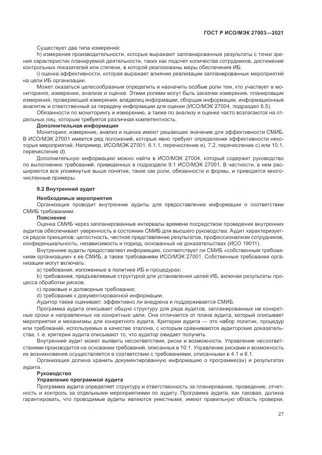 ГОСТ Р ИСО/МЭК  27003-2021, страница 33