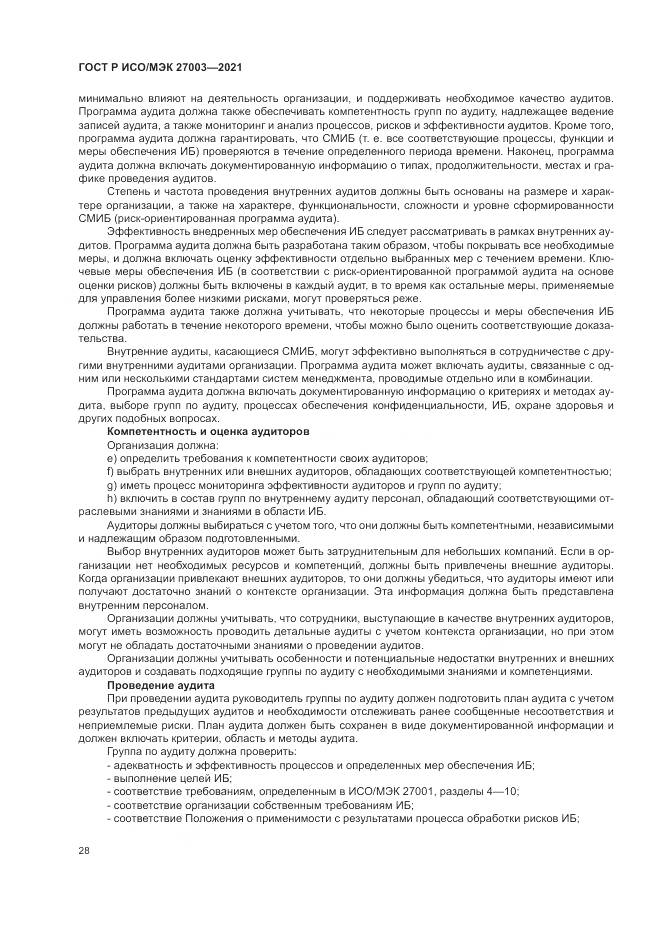 ГОСТ Р ИСО/МЭК  27003-2021, страница 34