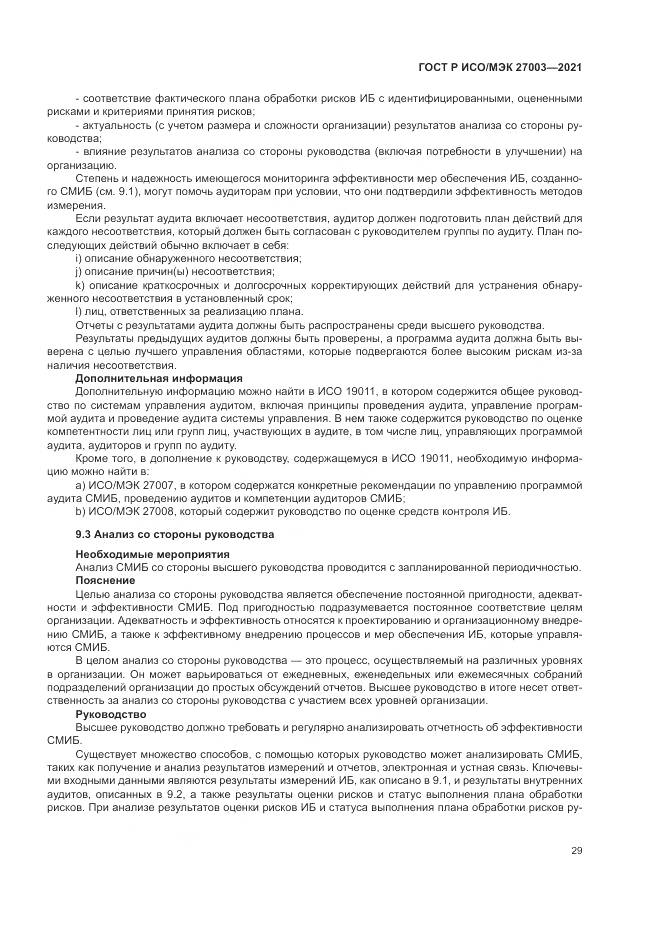 ГОСТ Р ИСО/МЭК  27003-2021, страница 35