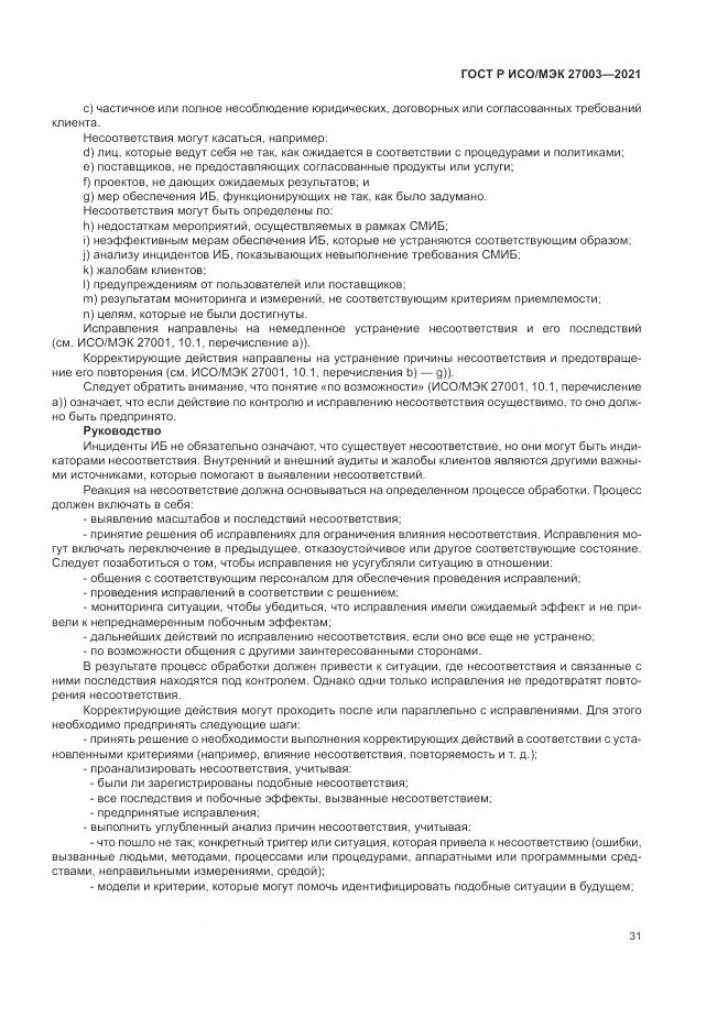 ГОСТ Р ИСО/МЭК  27003-2021, страница 37