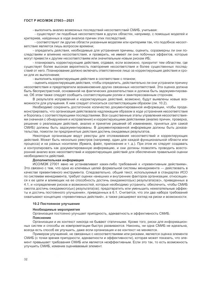 ГОСТ Р ИСО/МЭК  27003-2021, страница 38