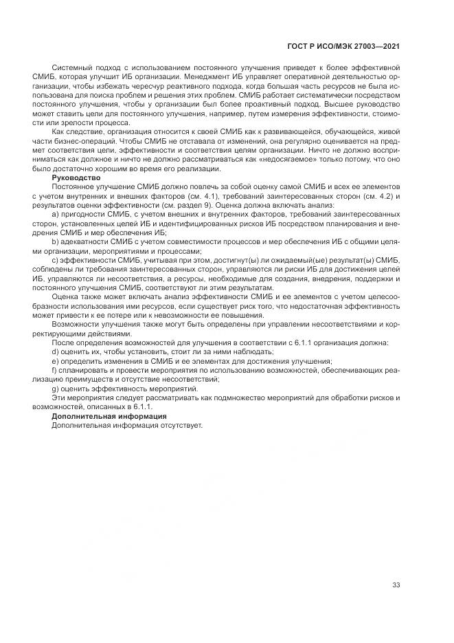 ГОСТ Р ИСО/МЭК  27003-2021, страница 39