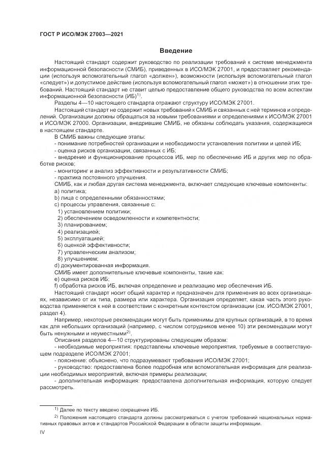 ГОСТ Р ИСО/МЭК  27003-2021, страница 4