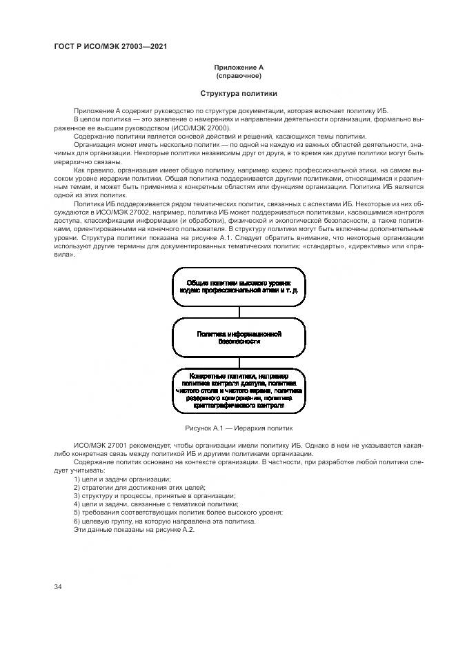 ГОСТ Р ИСО/МЭК  27003-2021, страница 40