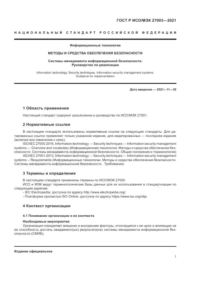 ГОСТ Р ИСО/МЭК  27003-2021, страница 7