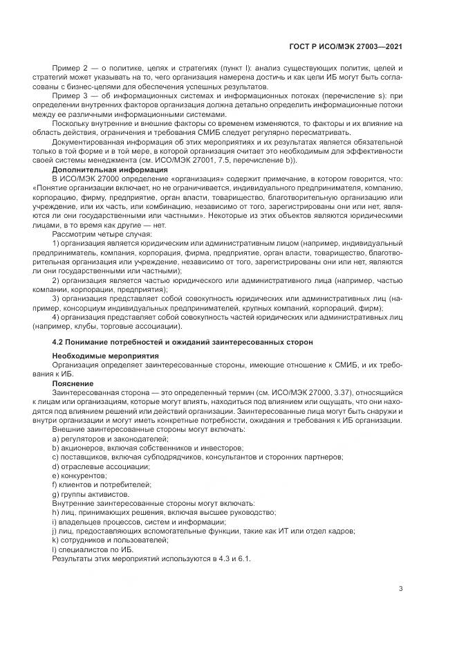 ГОСТ Р ИСО/МЭК  27003-2021, страница 9