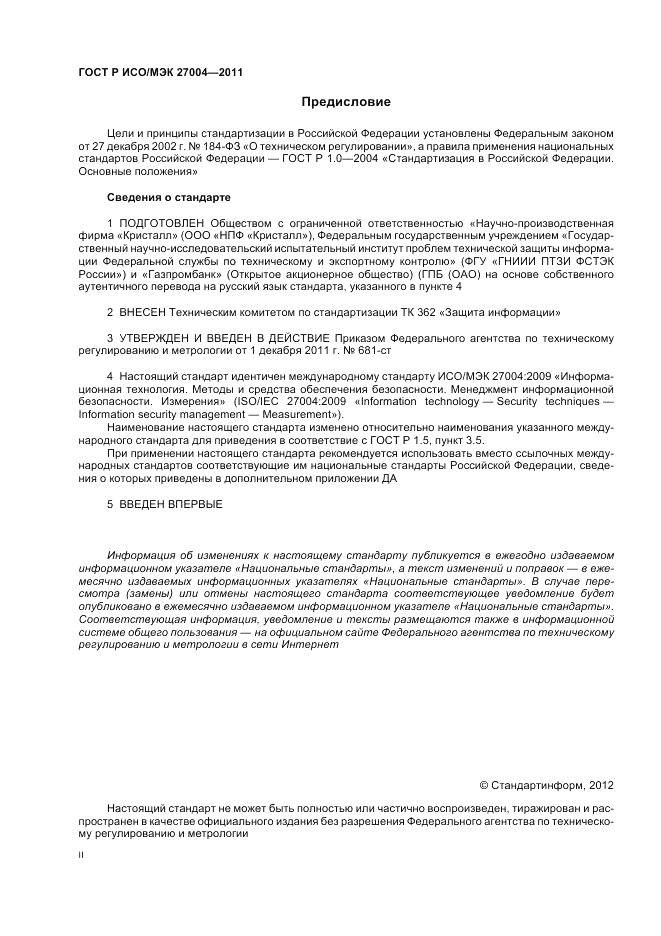 ГОСТ Р ИСО/МЭК 27004-2011, страница 2