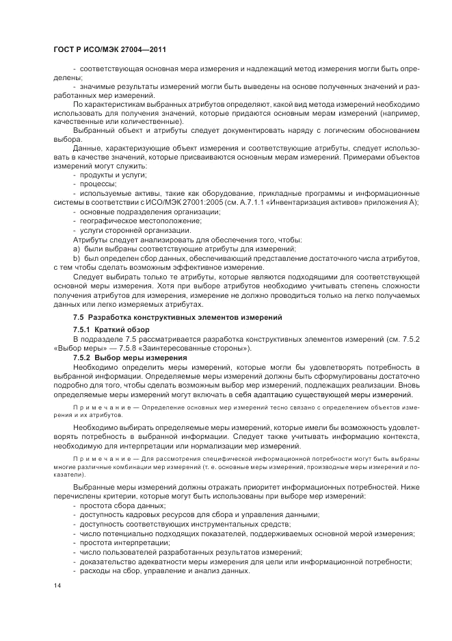ГОСТ Р ИСО/МЭК 27004-2011, страница 20