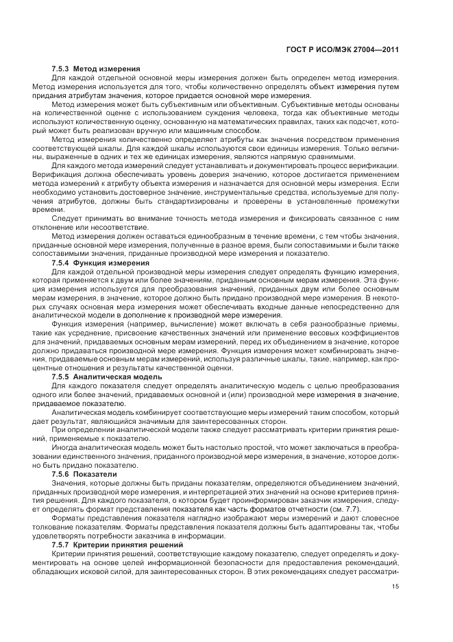 ГОСТ Р ИСО/МЭК 27004-2011, страница 21