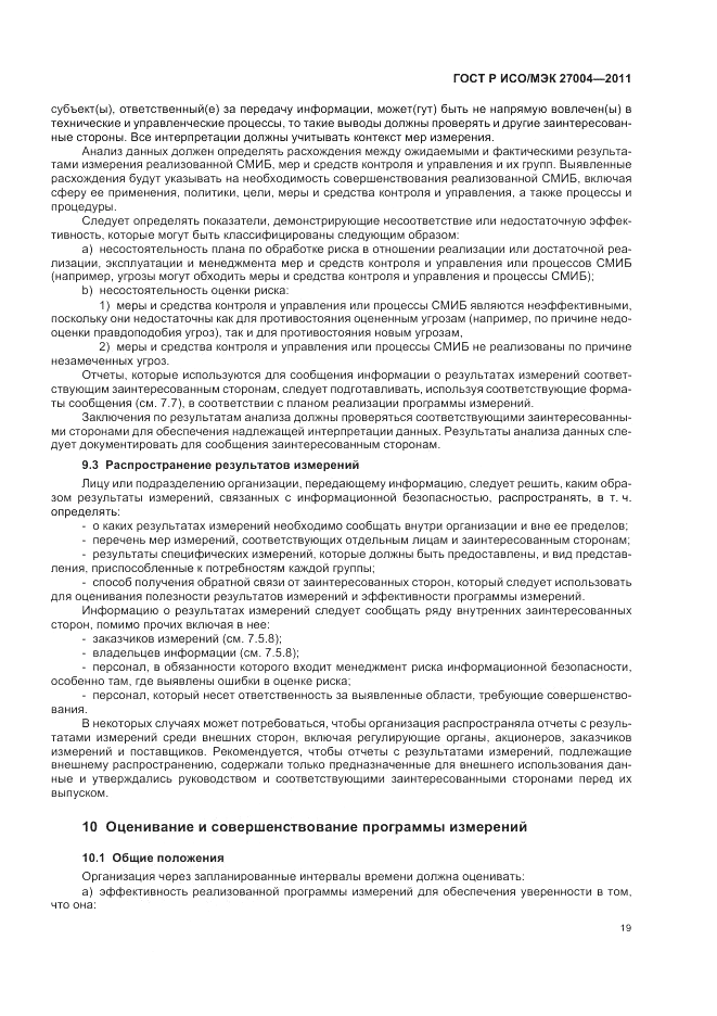 ГОСТ Р ИСО/МЭК 27004-2011, страница 25