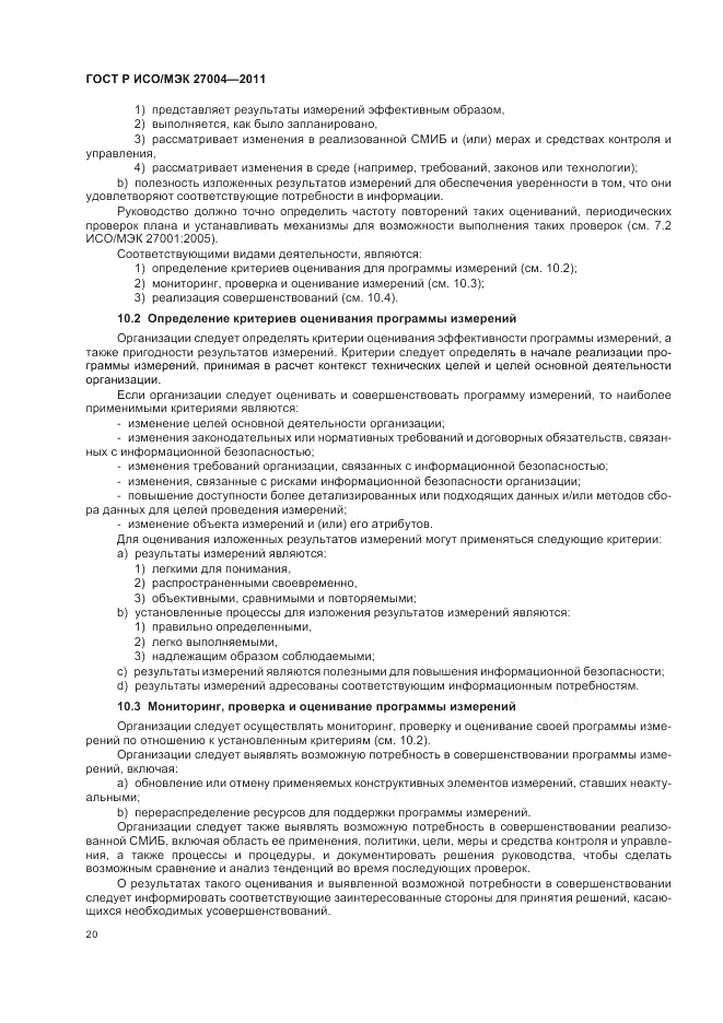 ГОСТ Р ИСО/МЭК 27004-2011, страница 26