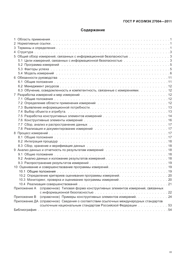 ГОСТ Р ИСО/МЭК 27004-2011, страница 3