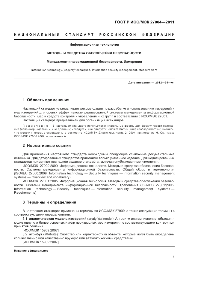 ГОСТ Р ИСО/МЭК 27004-2011, страница 7