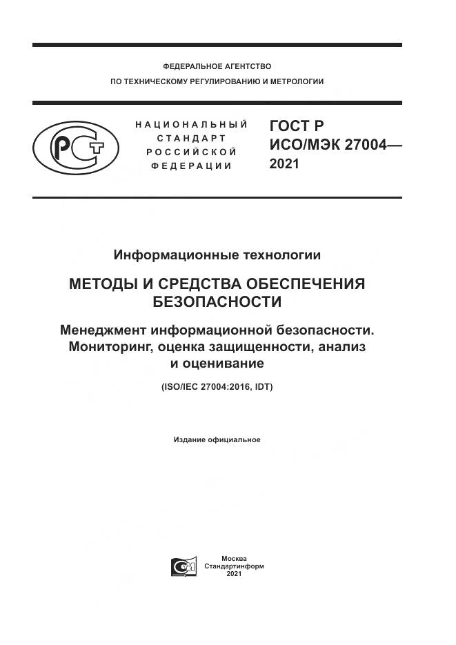 ГОСТ Р ИСО/МЭК  27004-2021, страница 1