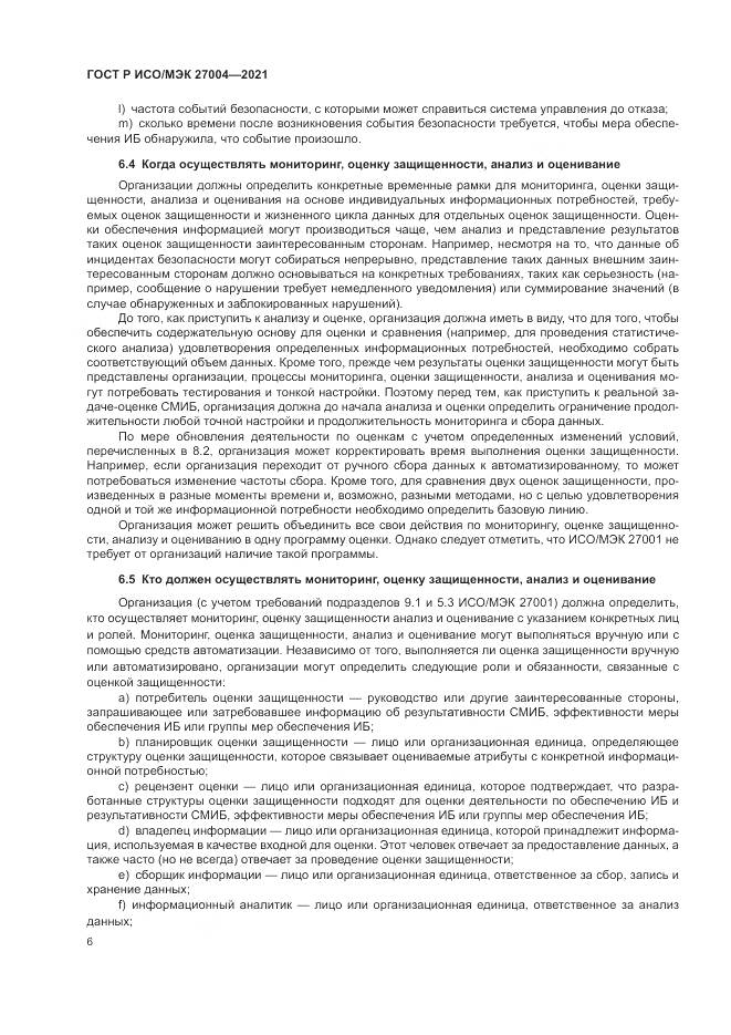 ГОСТ Р ИСО/МЭК  27004-2021, страница 10