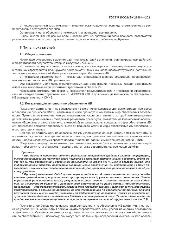 ГОСТ Р ИСО/МЭК  27004-2021, страница 11