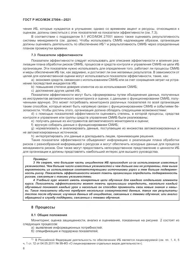 ГОСТ Р ИСО/МЭК  27004-2021, страница 12