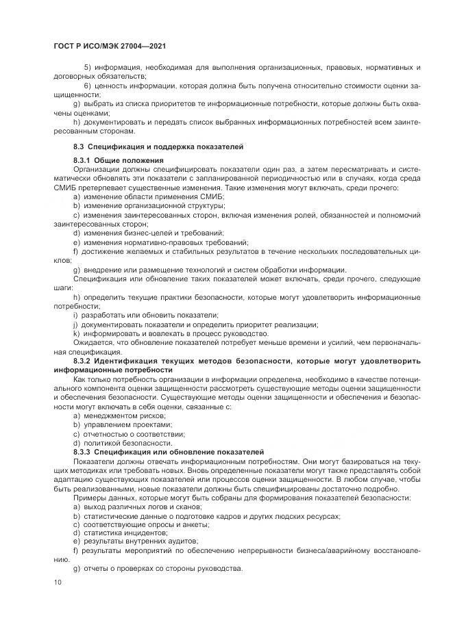ГОСТ Р ИСО/МЭК  27004-2021, страница 14