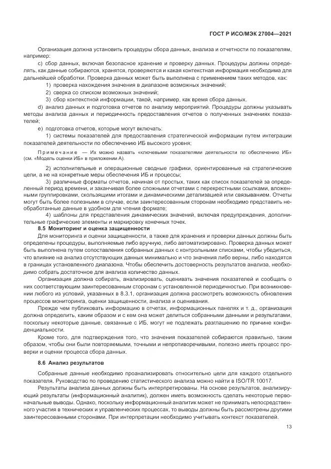 ГОСТ Р ИСО/МЭК  27004-2021, страница 17