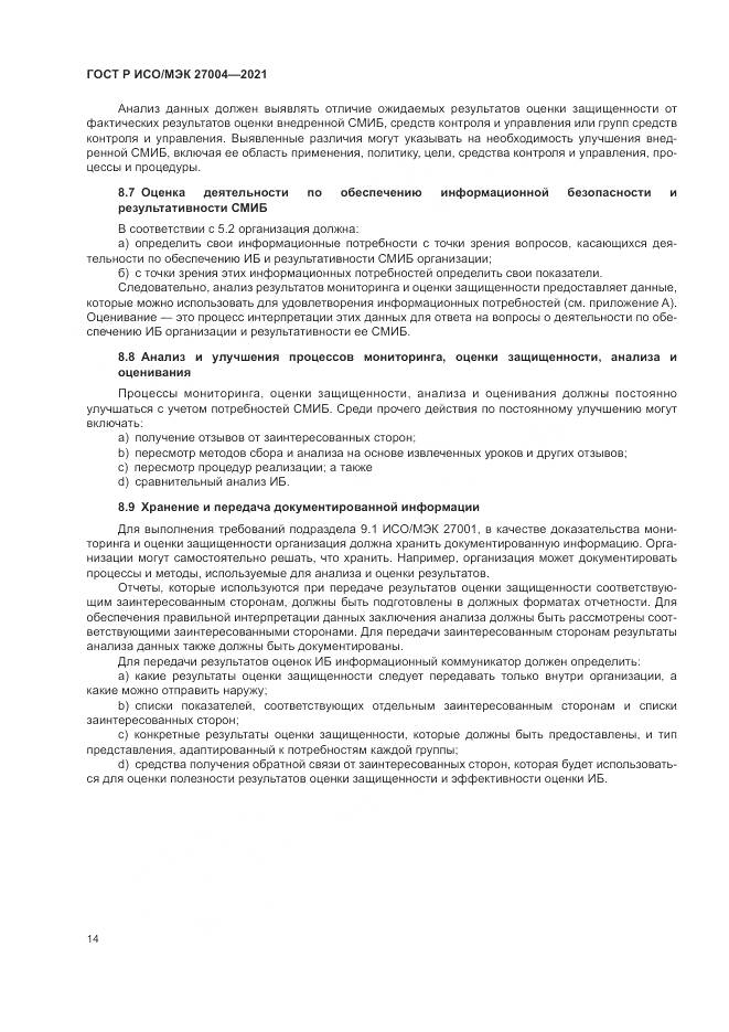 ГОСТ Р ИСО/МЭК  27004-2021, страница 18