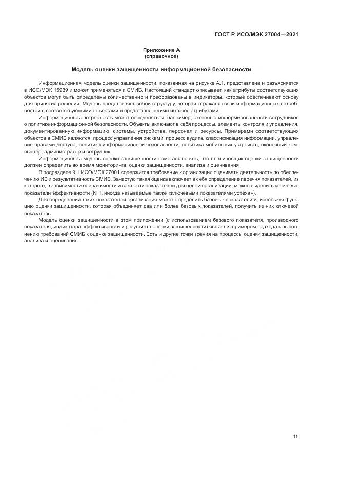 ГОСТ Р ИСО/МЭК  27004-2021, страница 19